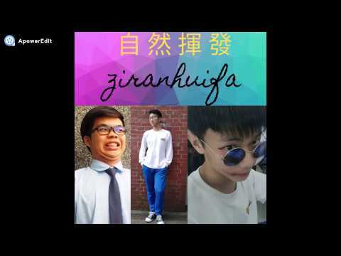 【自然揮發】不專業MV翻拍 100%0成本創意100%