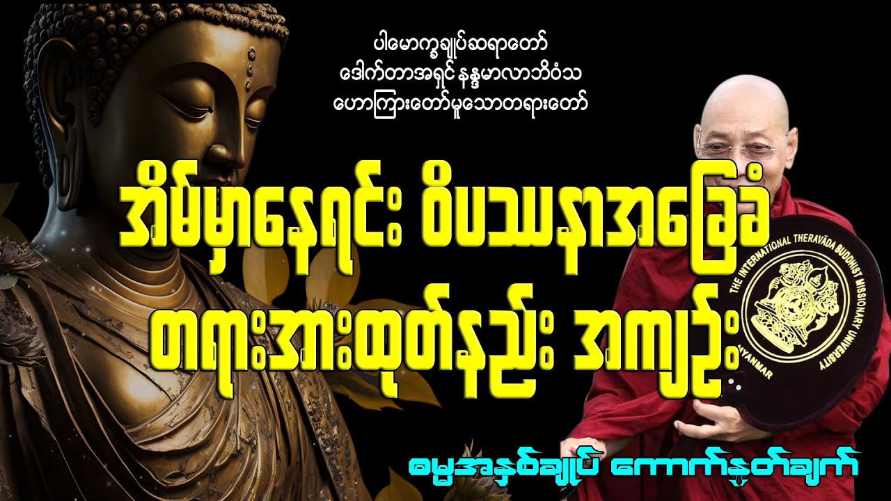 အိမ်မှာနေရင်း ဝိပဿနာအခြေခံ တရားအားထုတ်နည်း အကျဉ်း