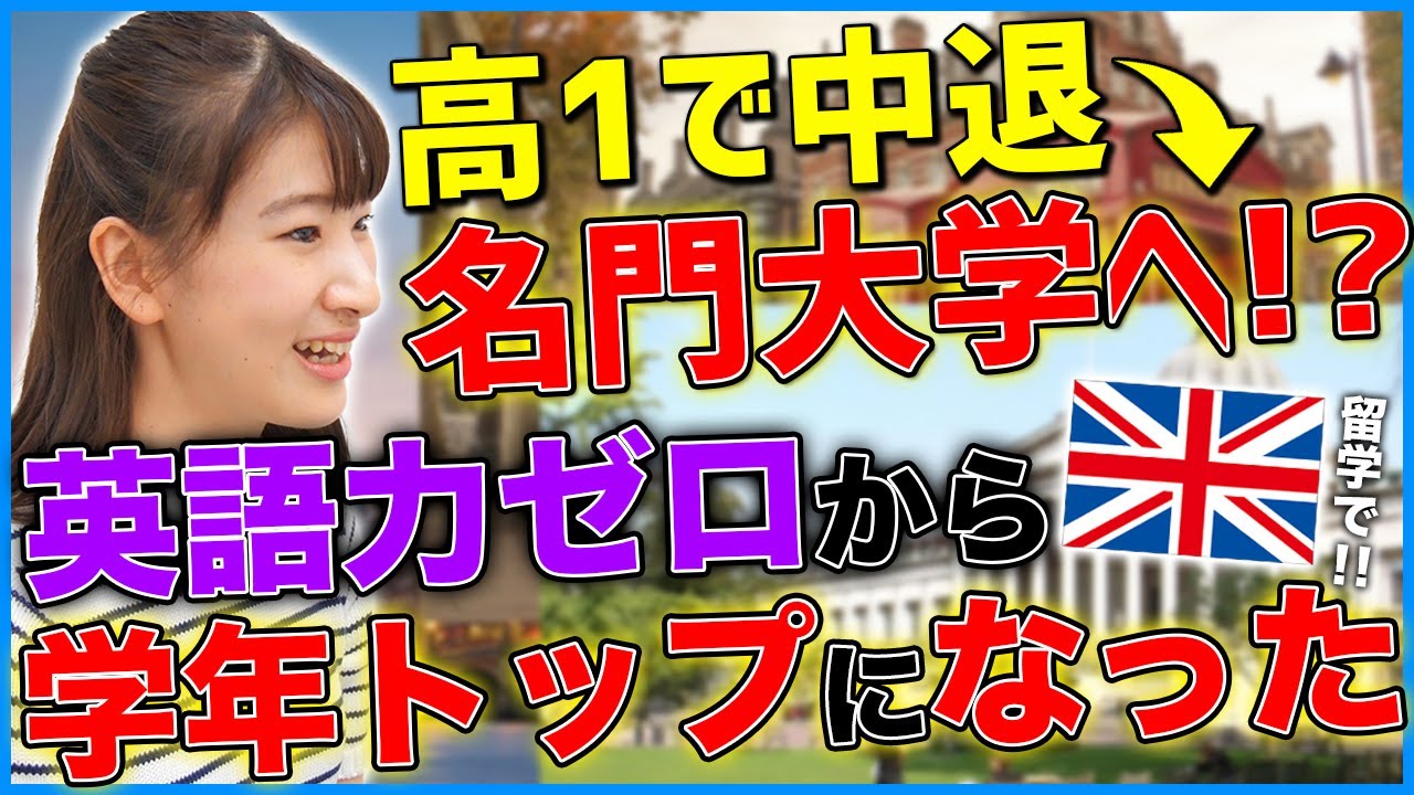 【英語力0から学年トップ】高校を中退しイギリスへ留学！言語の壁を乗り越え英国名門校UCLへ...!!【海外大学/進学/インタビュー】