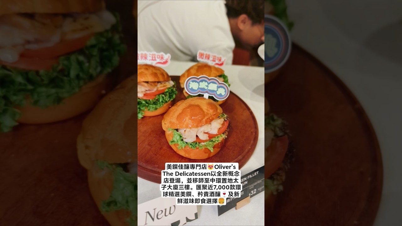 美饌佳釀專門店😻Oliver’s The Delicatessen 縮圖
