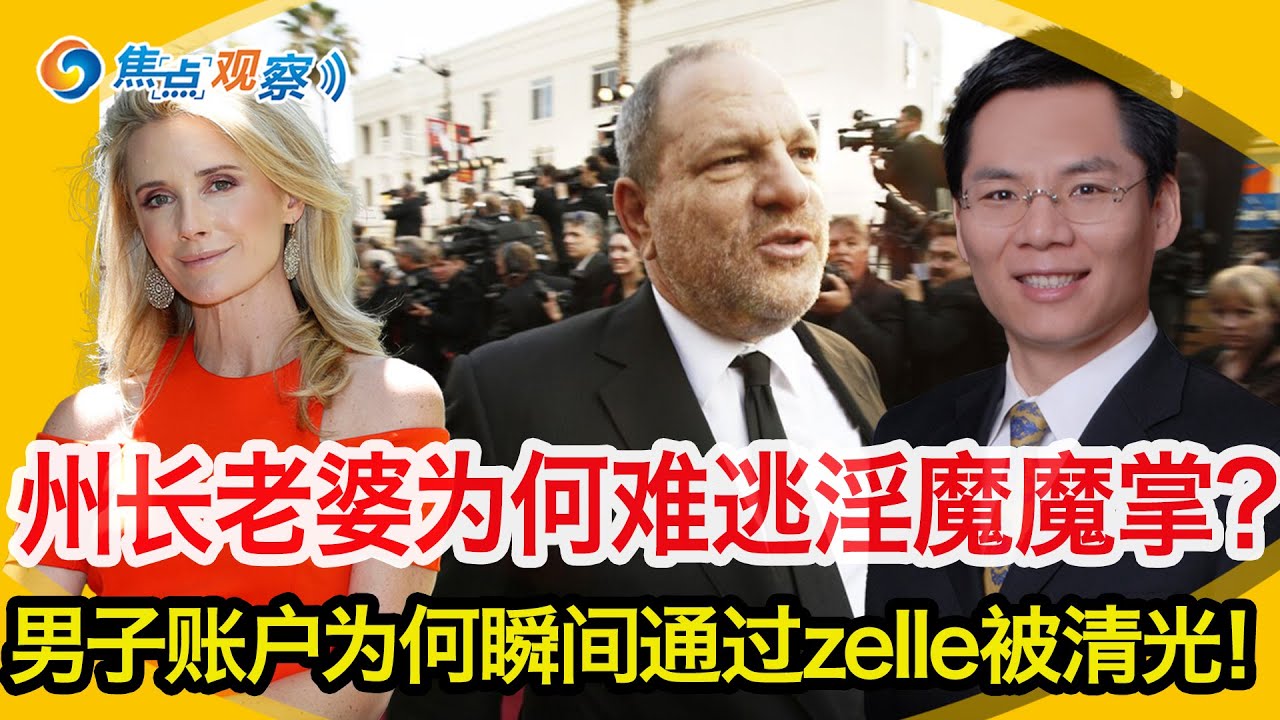 州长老婆没逃过魔掌！美国如何定义强奸罪？有何刑罚？第三大加密货币交易所破产！破产有哪些类型？什么是第11章破产？男子账户瞬间通过zelle被清光！遭诈骗后怎么办？|焦点观察11/16，2022