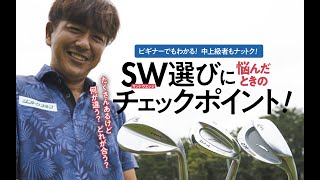 「ウエッジを買う前に観て！」【鹿又ギア深層の真相】アマチュアゴルフのスコアメイクの生命線！ SWの選び方のポイント