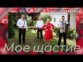 Формация ИЛИЕВ Мое щастие Official 4K Video 2024 