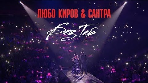 Lubo Kirov & Santra - Без Теб / Bez Teb (LIVE) 2017 - София - НДК зала 1