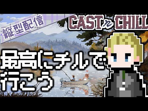 【縦型配信】寝たい人に最高なチルゲーム【Cast n Chill】