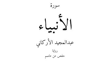 21 - القرآن الكريم - سورة الأنبياء - عبدالمجيد الأركاني