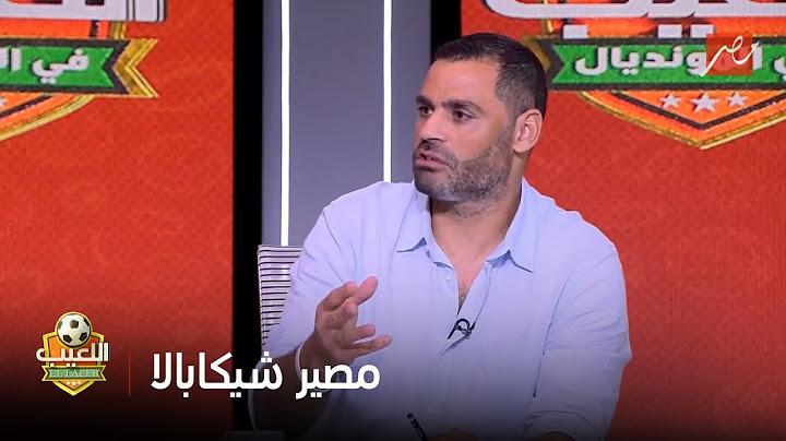 محمد عبد المنصف يكشف مفاجأة لا يعرفها أحد عن مصير شيكابالا