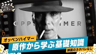 ネタバレなし！映画『オッペンハイマー』の理解が深まる基礎知識を学ぼう：第332回 銀幕にポップコーン