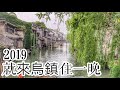 2019/05/16-17 就來烏鎮住一晚吧～ Day 2-3 @ 烏鎮西柵