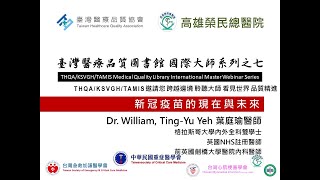 英國疫苗專家 葉庭瑜醫師|臺灣醫療品質協會 醫療品質圖書館大師系列