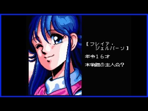 MSXゲーム エンディング】フレイ（MSX2版）1/2 (FRAY