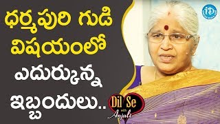 ధర్మపురి గుడి విషయంలో ఎదుర్కున్న ఇబ్బందులు - Bharatheeyam G Satyavani | Dil Se With Anjali ధర్మపురి గుడి విషయంలో ఎదుర్కున్న ఇబ్బందులు - Bharatheeyam G Satyavani | Dil Se With Anjali