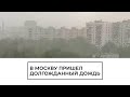 Долгожданный дождь в Москве