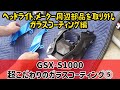 新型GSX-S1000 こだわりのガラスコーティング⑤　ヘッドライトカバーとメーターを取り外してのガラスコーティング編