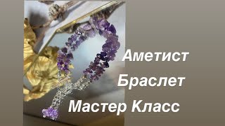 Мастер-Класс браслет на тросике из каменной крошки аметиста