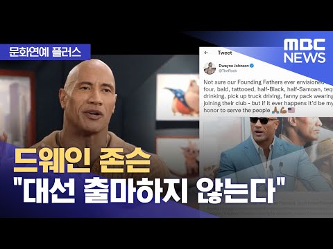 [문화연예 플러스] 드웨인 존슨 "대선 출마하지 않는다" (2022.10.11/뉴스투데이/MBC)