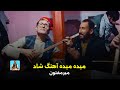میر مفتون آهنگ شاد مست با دمبوره بخوانم کاری کاری Mir Maftoon Maida Maida Dambora میر مفتون آهنگ شاد مست با دمبوره بخوانم کاری کاری Mir Maftoon Maida Maida Dambora