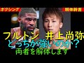フルトンVS井上尚弥　強いのはどっち？ 両者を解体して勝者を占います