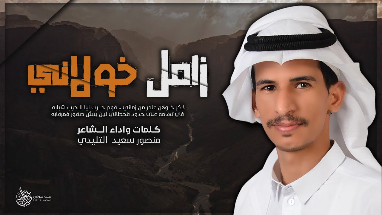 زامل خولاني , ذكر خولان عامر من زماني , اداء منصور سعيد التليدي ( حصرياً ) 2020