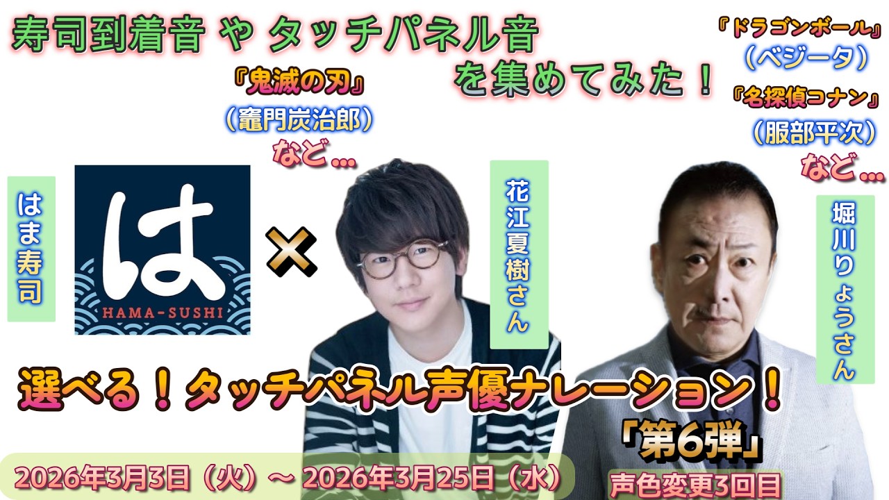 【はま寿司 声優】花江さんと堀川さんの声色が3回目変わりました！4K60Hz HDR#はま寿司 #花江夏樹さん #堀川りょうさん