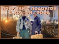 ночёвка, поездка в мегу, о карантине