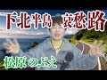 「 下北半島哀愁路 」松原のぶえ 【 シークレットレッスン#231 】