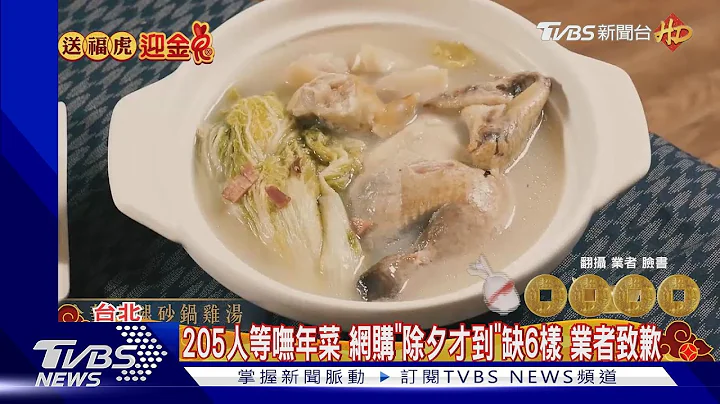 205人等嘸年菜 網購「除夕才到」缺6樣 業者致歉｜TVBS新聞@TVBSNEWS01 - 天天要聞