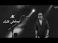 Ayan Khalife Yeslamli Albak Lyrics Cover Audio أيان خليفة يسلملي قلبك Ayan Khalife Yeslamli Albak Lyrics Cover Audio أيان خليفة يسلملي قلبك