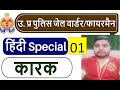 Part-1 || कारक ◆ हिंदी व्याकरण | Karak ke Bhed | कारक के भेद उदाहरण सहित By Jagdev Sir