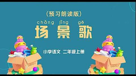 《場景歌》小學語文二年級上冊 課文動畫 - 天天要聞