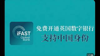 2026最新 iFAST Global Bank 开户教程：iFAST 英国数字银行开户流程与实测注意事项100%成功