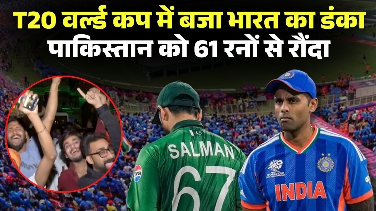 IND vs PAK: T20 World Cup में बजा भारत का डंका | Pakistan को 61 रनों से रौंदा | Fans में खुशी की लहर