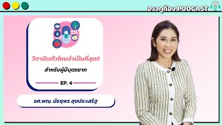 วิตามินตัวไหนจำเป็นที่สุด!!...สำหรับผู้มีบุตรยาก | ฮาวทูท้อง Podcast EP.4