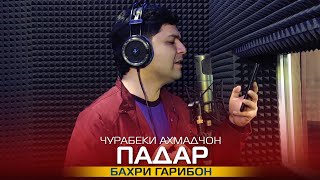 Чурабеки Ахмадчон - Падар бемор машав | Jurabeki Ahmadjon - Padar bemor mashav 2022