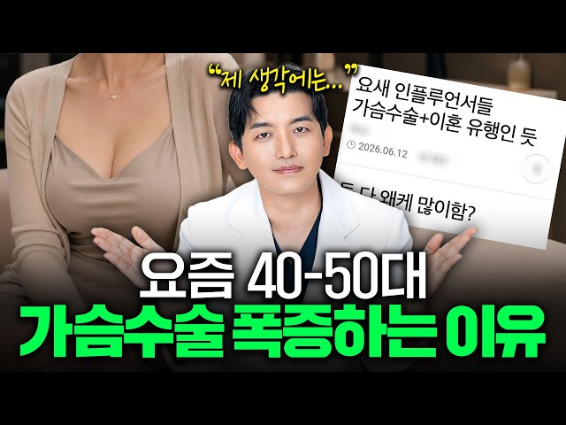 요즘 중년 여성들 사이에서 가슴 수술이 유행하는 소름돋는 이유🚨