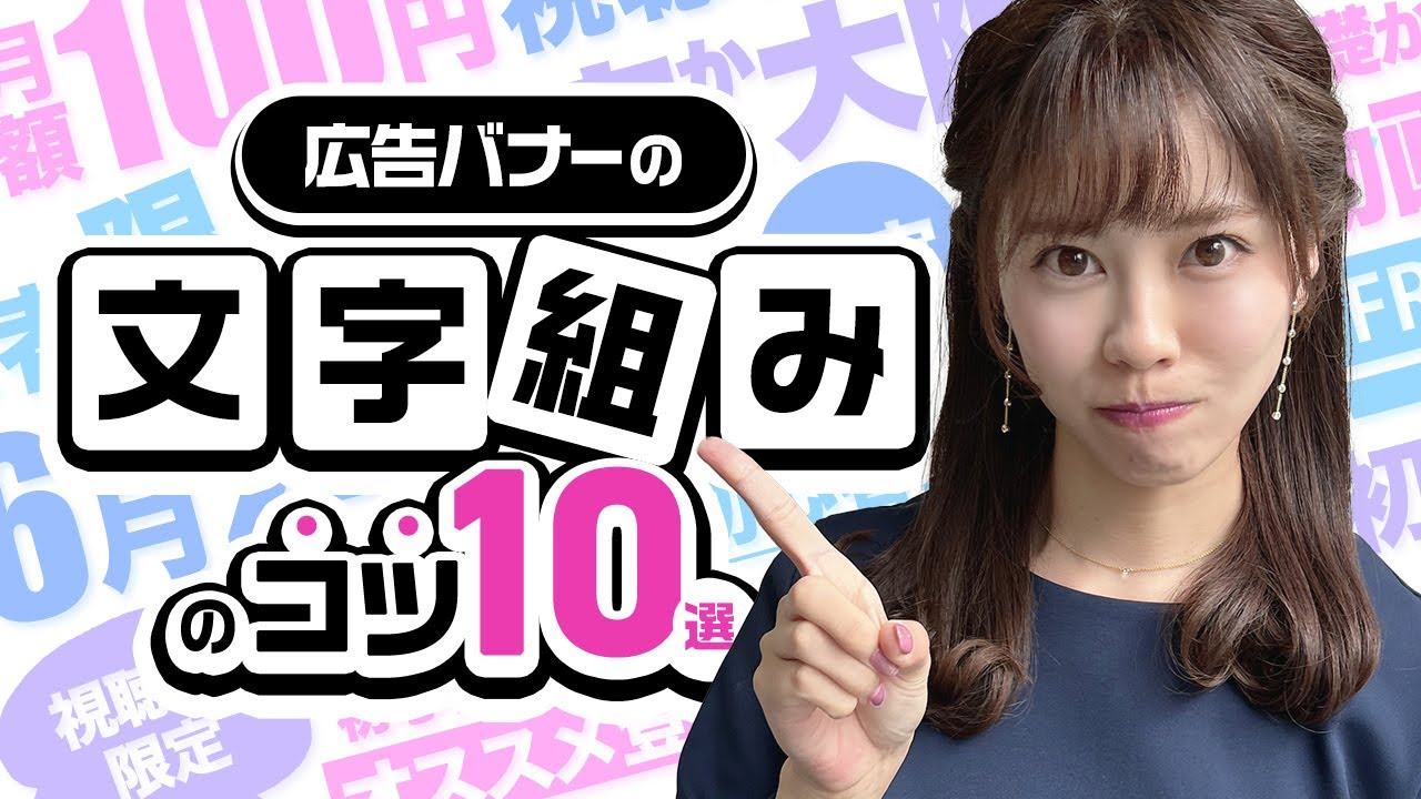 【お悩み解決！】WEB広告の文字配置のコツ10選～！