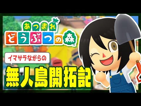 【あつまれどうぶつの森】イマサラながらの無人島開拓記 #4【#VTuber】