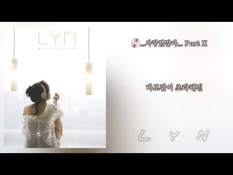 💿 ...사랑했잖아... Part II - 린(LYN)