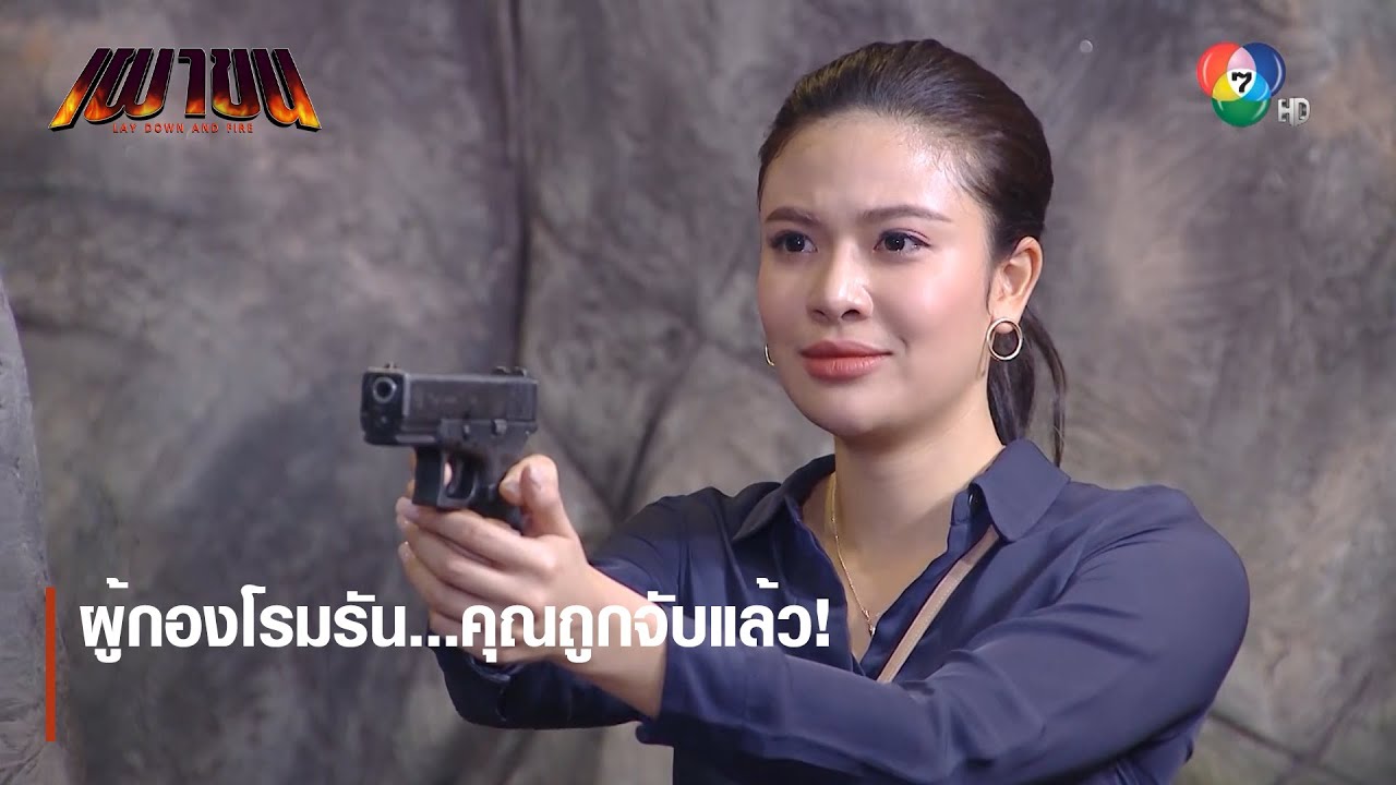 ผู้กองโรมรัน...คุณถูกจับแล้ว! | ไฮไลต์ละคร เผาขน EP.15 | Ch7HD
