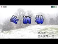 北野まち子【冬酒場】カラオケ