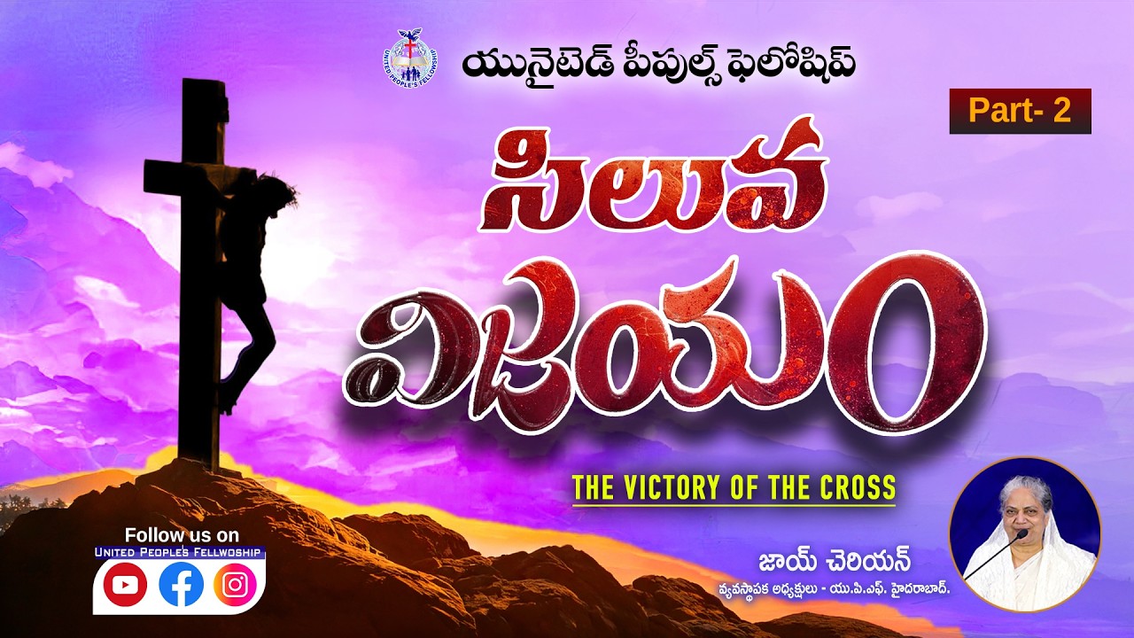 సిలువ విజయం (Part - 2) || The victory of the cross || Message by Joy Cherian ||