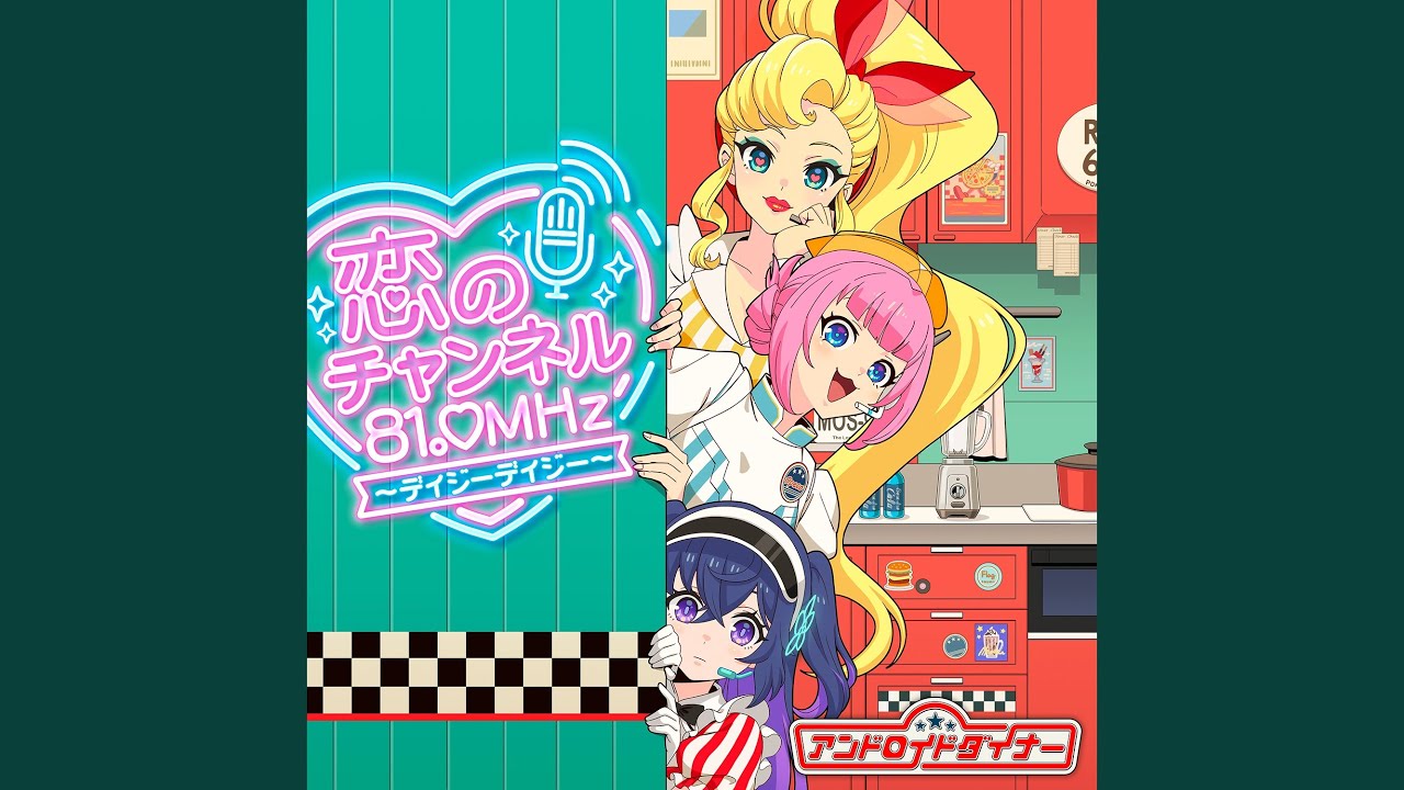 Watch 恋のチャンネル81.0MHz 〜デイジー デイジー〜 on YouTube Watch 恋のチャンネル81.0MHz 〜デイジー デイジー〜 on YouTube