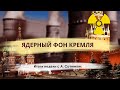 ЯДЕРНЫЙ ФОН КРЕМЛЯ Итоги недели с А. Сотником