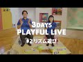 心もからだも動き出す！リズム遊び｜3DAYS PLAYFUL LIVE！