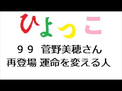 ひよっこ あらすじ ９９話 菅野美穂さんの世津子 運命を変える人