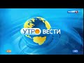 Заставка "Утро вести" с другой музыкой (2020)