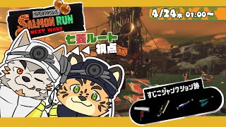 【シャケNW #141】すじこる！！！【七菱ルート/VTuber】