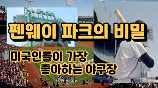 보스턴 레드삭스의 홈구장 펜웨이 파크의 비밀 : 미국인들이 가장 좋아하는 야구장
