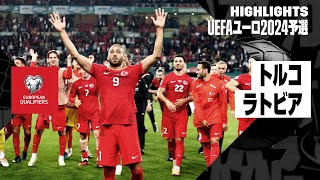 【トルコ×ラトビア｜ハイライト】UEFAユーロ2024予選グループD