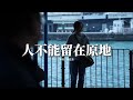 葉炫清 人不能留在原地 常言說 時間是療傷良劑 卻沒人 告訴我多久治癒 繞過你給的陷阱 愛終是場 最寂寞旅行 動態歌詞MV 葉炫清 人不能留在原地 常言說 時間是療傷良劑 卻沒人 告訴我多久治癒 繞過你給的陷阱 愛終是場 最寂寞旅行 動態歌詞MV
